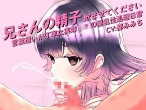 話題な同人作品!兄さんの精子、飲ませてください。〜言葉遣いが丁寧な実妹JKの淫乱性処理日常〜【MoonGarden】