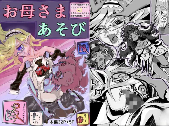 クソザコ経産婦メガネだるまメイドエルフVSくそざこエロふたなり絶倫早漏悪魔メ○○キお母さまあそび|森の中の同人マンガ(770円)