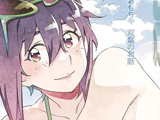 「双葉のお話 まとめ5」見た?