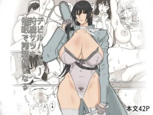 デビルハンター狩魔サツキ催〇で搾精係になる｜コシゴエの同人マンガ（660円）