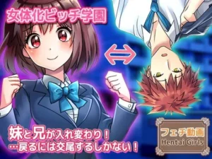 秘密な同人作品！【動画】性転換〜妹と兄が入れ変わり…戻るには交尾するしかない！〜女体化ビッチ学園 編【Hentai Girls】
