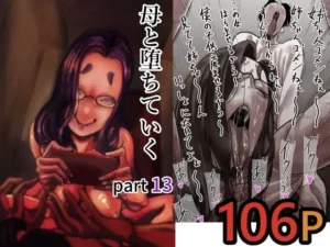 秘密な同人作品！母と堕ちていく  part13【ふるべ】