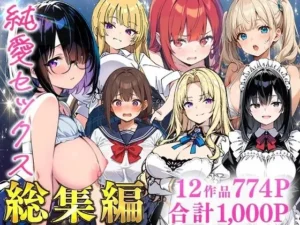 「純愛セックス総集編【12作品収録】【妹・ギャル・メイド・お嬢様・地味子・若妻】」チェックした？