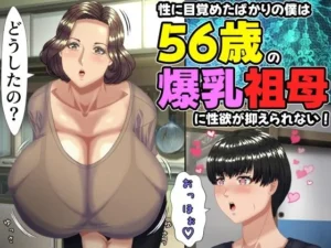 「性に目覚めたばかりの僕は56歳の爆乳祖母に性欲が抑えられない！ 〜もう二度と無いと思っていた性的なトキメキに 、夏休みだけと思い不貞行為に及んでしまう56歳祖母〜」見た？