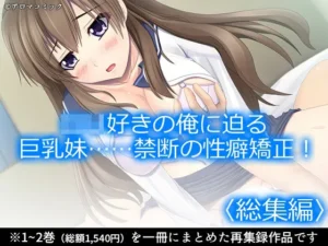 「ロリ好きの俺に迫る巨乳妹……禁断の性癖矯正！  ＜総集編＞」見た？