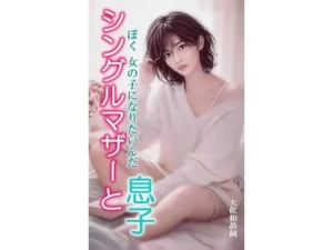 禁断な同人作品！シングルマザーと息子【大佐和昴伺】
