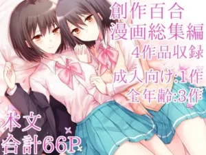 禁断な同人作品!創作百合漫画総集編【Cassiopeia】
