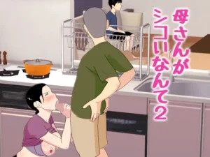 禁断な同人作品！母さんがシコいなんて2【オロボーイ】