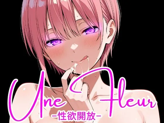 Une Fleur -性欲開放-|完全主観倶楽部の同人マンガ(770円)