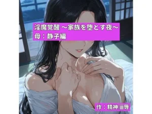 淫魔覚醒 〜家族を堕とす夜〜 母:静子編｜精神凌●の同人マンガ（330円）