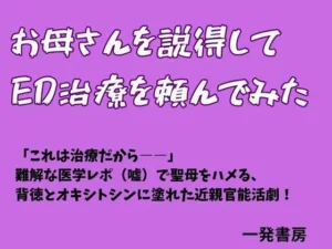 「お母さんを説得してED治療を頼んでみた」見た?