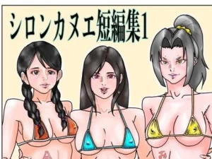 シロンカヌエ短編集1|シロンカヌエの同人マンガ(990円)