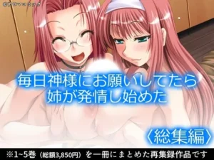 「毎日神様にお願いしてたら姉が発情し始めた  ＜総集編＞」もう読んだ？
