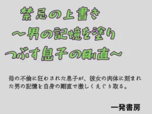 禁忌の上書き  〜男の記憶を塗り つぶす息子の剛直〜｜一発書房の同人マンガ（495円）