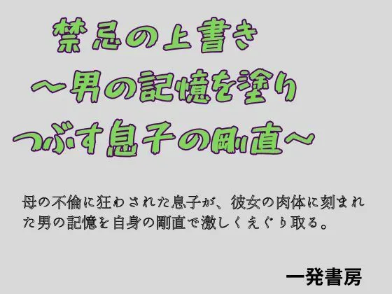 禁忌の上書き 〜男の記憶を塗り つぶす息子の剛直〜|一発書房の同人マンガ(495円)