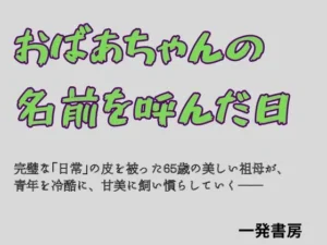 禁断な同人作品!おばあちゃんの名前を呼んだ日【一発書房】