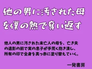 背徳な同人作品!他の男に汚された母を僕の熱で奪い返す【一発書房】