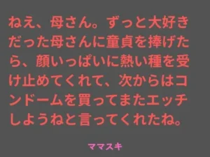 ねえ、母さん。ずっと大好きだった母さんに童貞を捧げたら、顔いっぱいに熱い種を受け止めてくれて、次からはコンドームを買ってまたエッチしようねと言ってくれたね。｜ママスキの同人マンガ（247円）