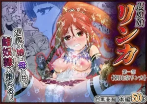秘密な同人作品！退魔娘リンカ『第一部 朝比奈リンカ』【エクリプス】