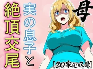 必死にヤらせてと頼み込む息子とエッチしちゃうお母さんCG集  〜自分が育てたチンポに不覚にもイキ狂い〜｜フモラリズム（健やか羊羹）の同人マンガ（308円）