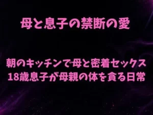 「朝のキッチンで母と密着セックス 18歳息子が母親の体を貪る日常」知ってる？