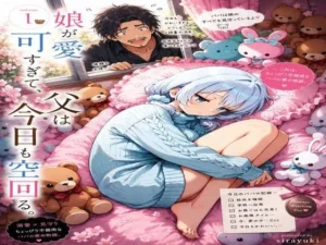 娘が可愛すぎて、父は今日も空回る。｜ひなたぼっちの同人マンガ（528円）