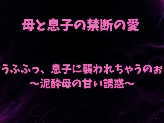 うふふっ、息子に襲われちゃうのぉ〜泥●母の甘い誘惑〜|欲望愛着の同人マンガ(550円)