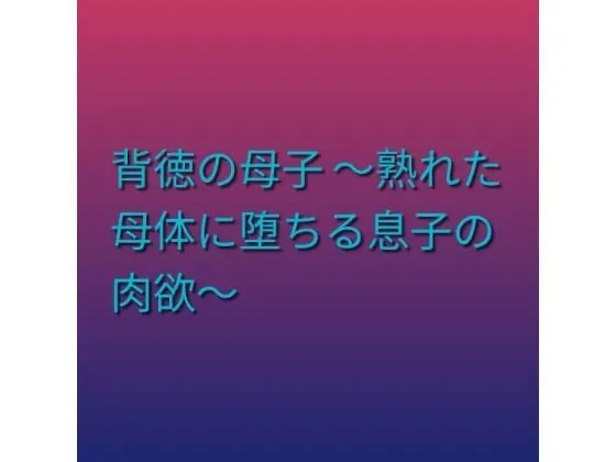 背徳の母子 〜熟れた母体に堕ちる息子の肉欲〜|らぶらぶの同人マンガ(462円)