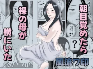 「朝目覚めたら裸の母が横にいた」知ってる？