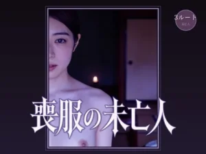 秘密な同人作品！喪服の未亡人【サボテンキック】