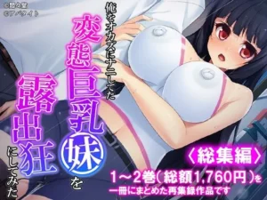 「俺をオカズにナニしてた変態巨乳妹を露出狂にしてみた ＜総集編＞」チェックした？