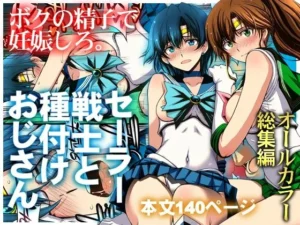 背徳な同人作品！セーラー戦士と種付けおじさん【秘密結社M】