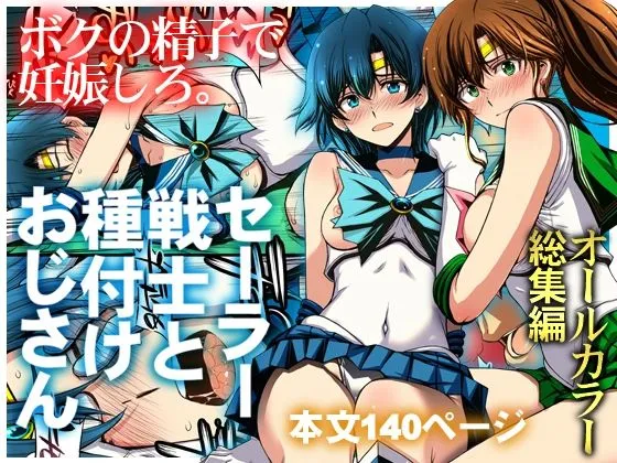 背徳な同人作品!セーラー戦士と種付けおじさん【秘密結社M】