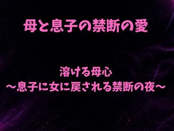 「溶ける母心〜息子に女に戻される禁断の夜〜」見た?