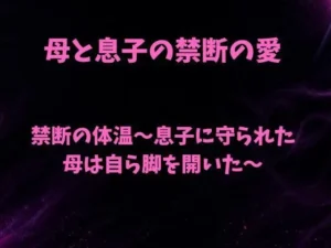 禁断な同人作品!禁断の体温〜息子に守られた母は自ら脚を開いた〜【欲望愛着】
