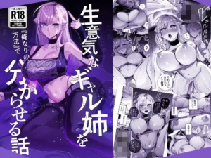 「生意気なギャル姉を『俺なりの方法』で分からせる話」チェックした?