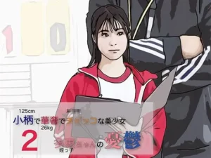 「小柄で華奢でち◯っこな美少女-2」知ってる？