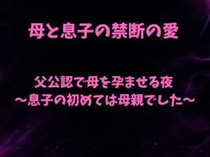 父公認で母を孕ませる夜〜息子の初めては母親でした〜|欲望愛着の同人マンガ(495円)