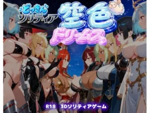 背徳な同人作品！【ファンタジートランプ編】どっきんソリティア空色ドリームスVol1【スキヤキパンダ】