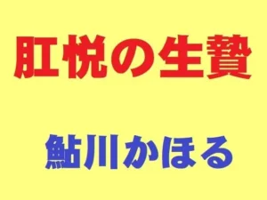 背徳な同人作品!肛悦の生贄【鮎川かほる】