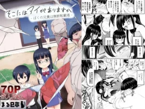 背徳な同人作品!そこにはアイがありますか‐ぼくの兄貴は無断転載者‐【まる巳亭】