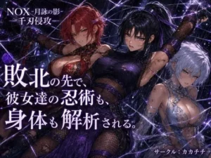 NOX -月詠の影- 千刃侵攻｜カカチチの同人マンガ（1,320円）