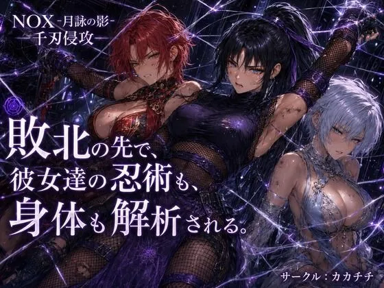 NOX -月詠の影- 千刃侵攻|カカチチの同人マンガ(1,320円)