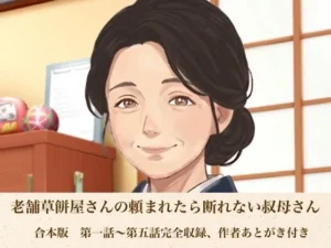「老舗草餅屋さんの頼まれたら断れない叔母さん  合本版」もう読んだ？