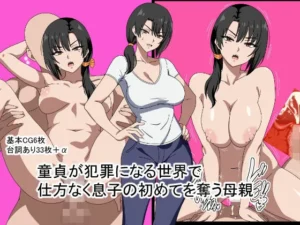 背徳な同人作品！童貞が犯罪になる世界で仕方なく息子の初めてを奪う母親【おめぇは喋りすぎだ】