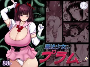 魔法少女(?)プラム|肛門堂の同人マンガ(704円)