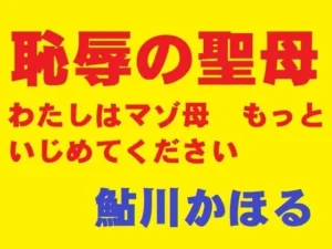 「恥辱の聖母」もう読んだ?