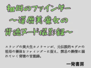 「祖母のファインダー 〜還暦美魔女の背徳ヌード撮影録〜」チェックした?