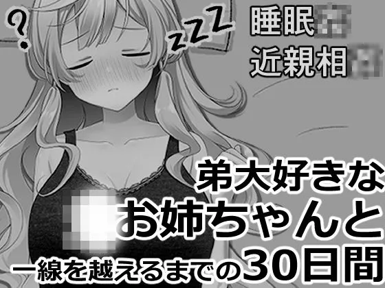「ブラコンお姉ちゃんと一線を越えるまでの30日間」知ってる?