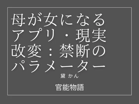 母が女になるアプリ:現実改変・禁断のパラメーター|官能物語の同人マンガ(990円)